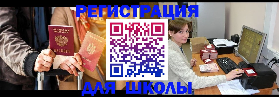 регистрация для школы в Лесозаводске